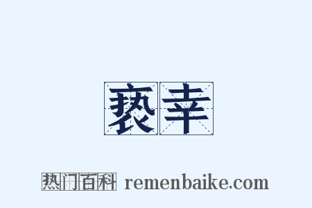 亵幸是什么意思的图片